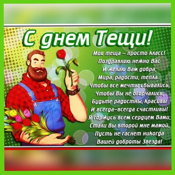 С днем тещи