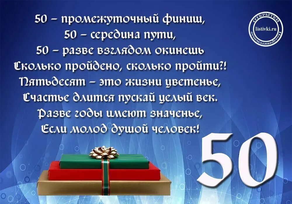 Короткие поздравления мужчине 50 лет своими словами - trenazer43.ru