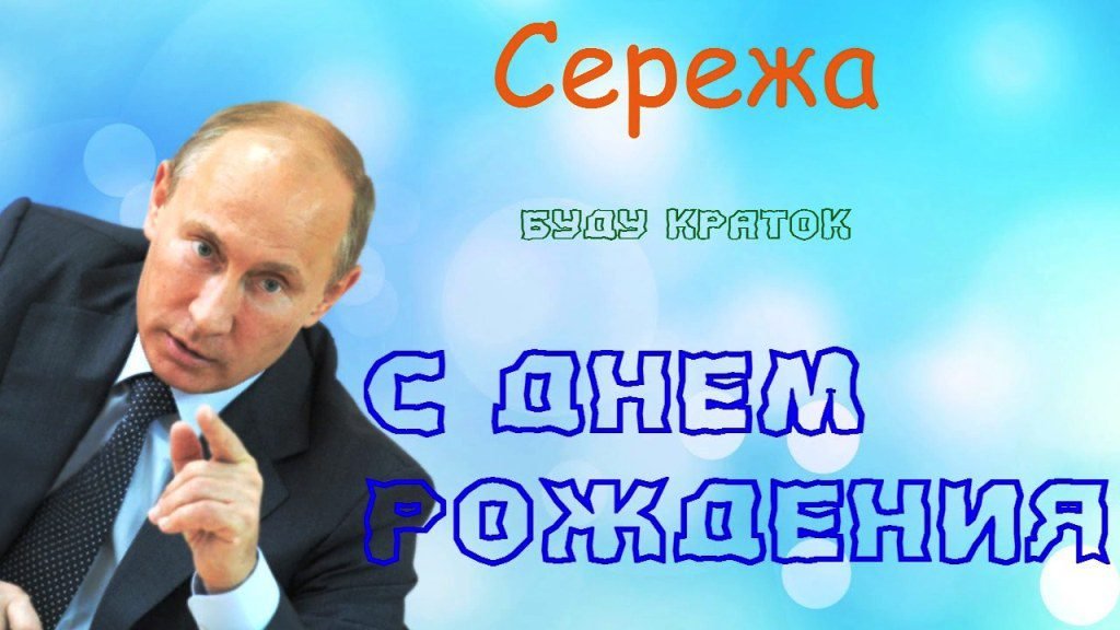 Аудио поздравления Сергею, Сереже с днем рождения – голосовые именные поздравления на телефон