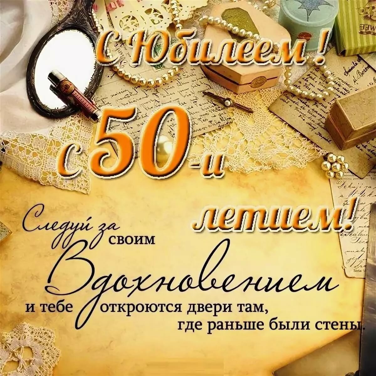 Открытки с днем рождения 50 лет