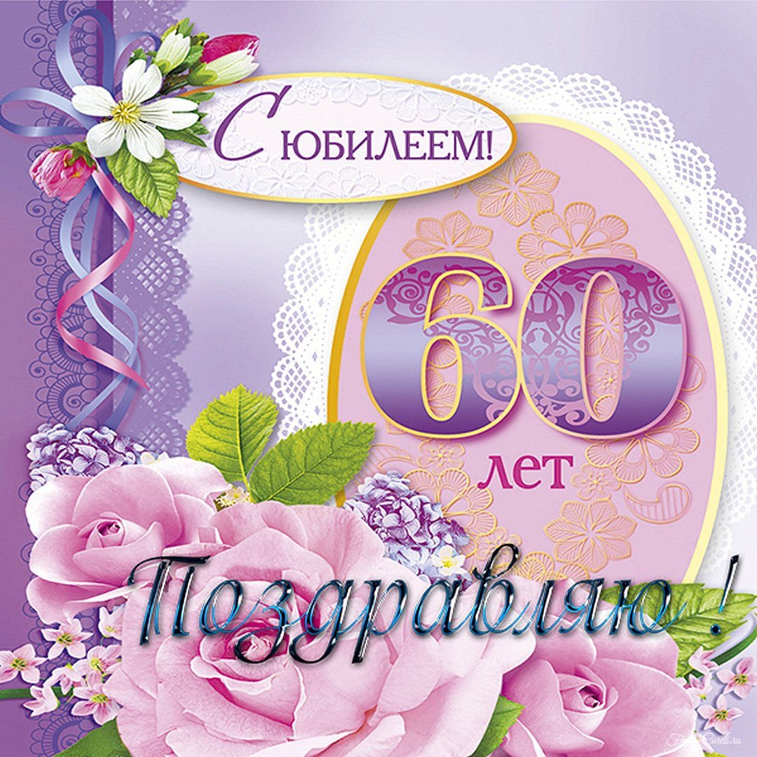 Top 10 поздравление с юбилеем женщине 60 лет ideas and inspiration