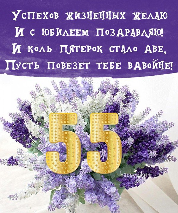 Картинка с юбилеем 55 лет женщине