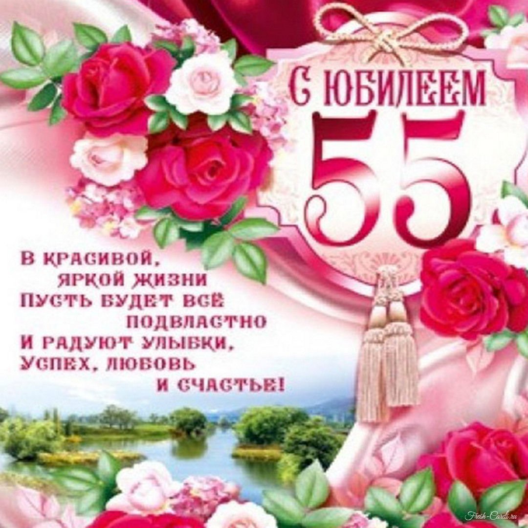 Открытка с Юбилеем 55