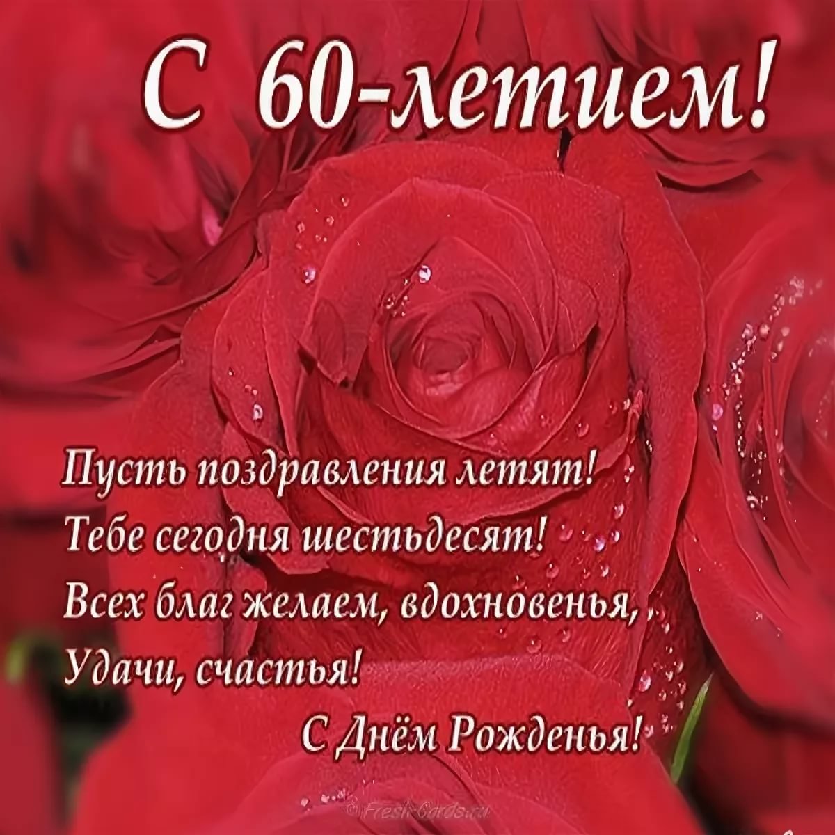 Поздравление с днем рождения женщине 60 лет