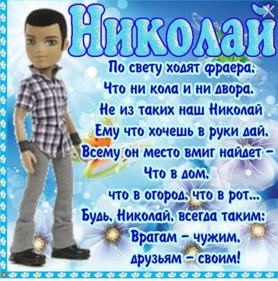 Святого николая с днем