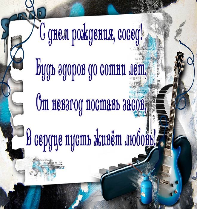 Поздравления с днем рождения соседу в стихах, прозе и смс
