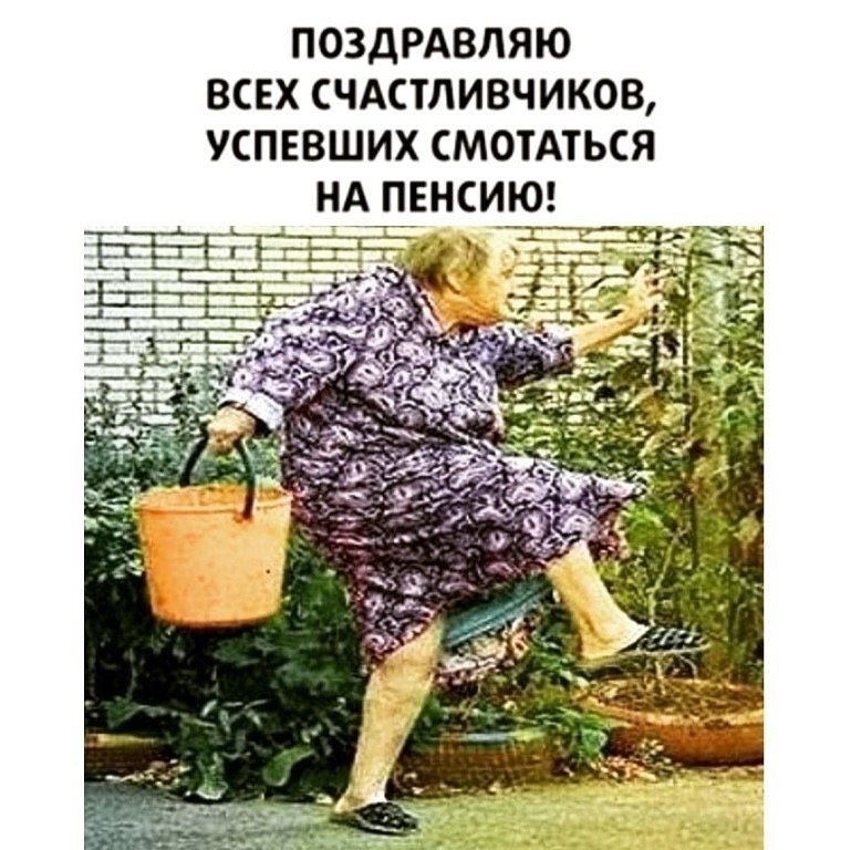 уход на пенсию