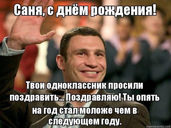 С днем рождения санек