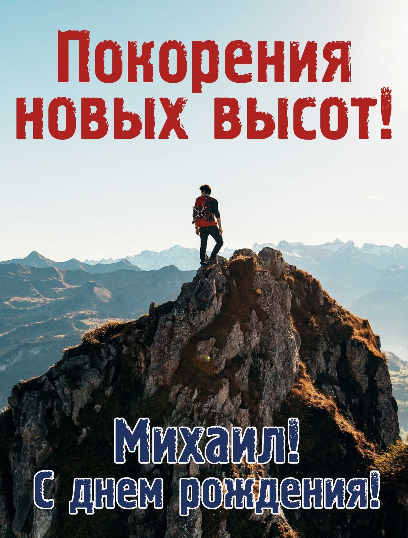 Открытки с днем рождения Михаилу, Мише 