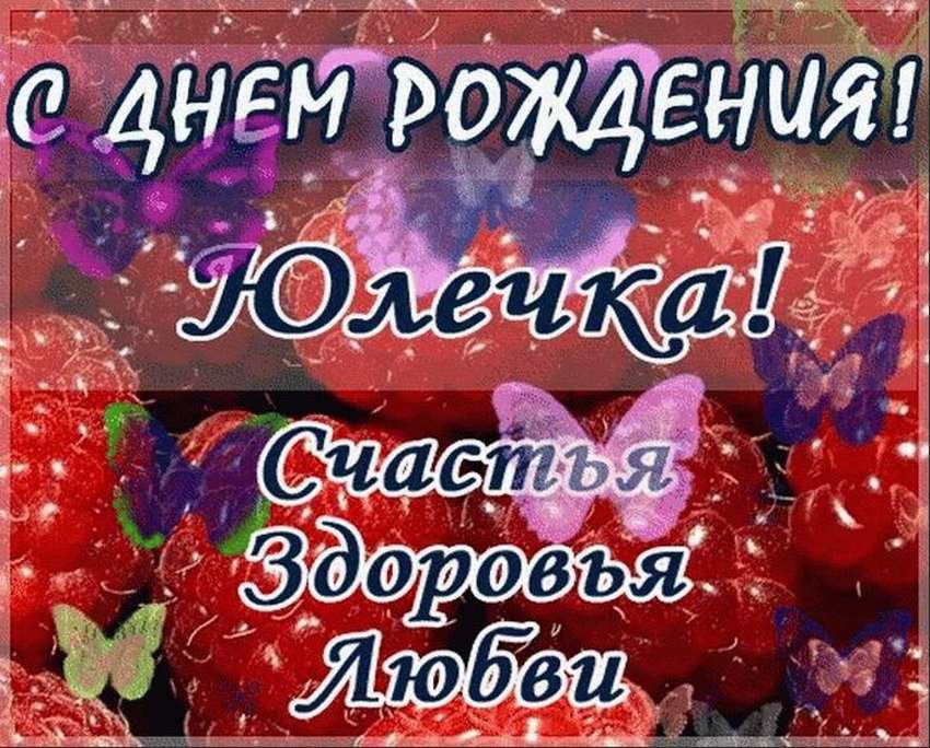 Юля! С днем рождения!