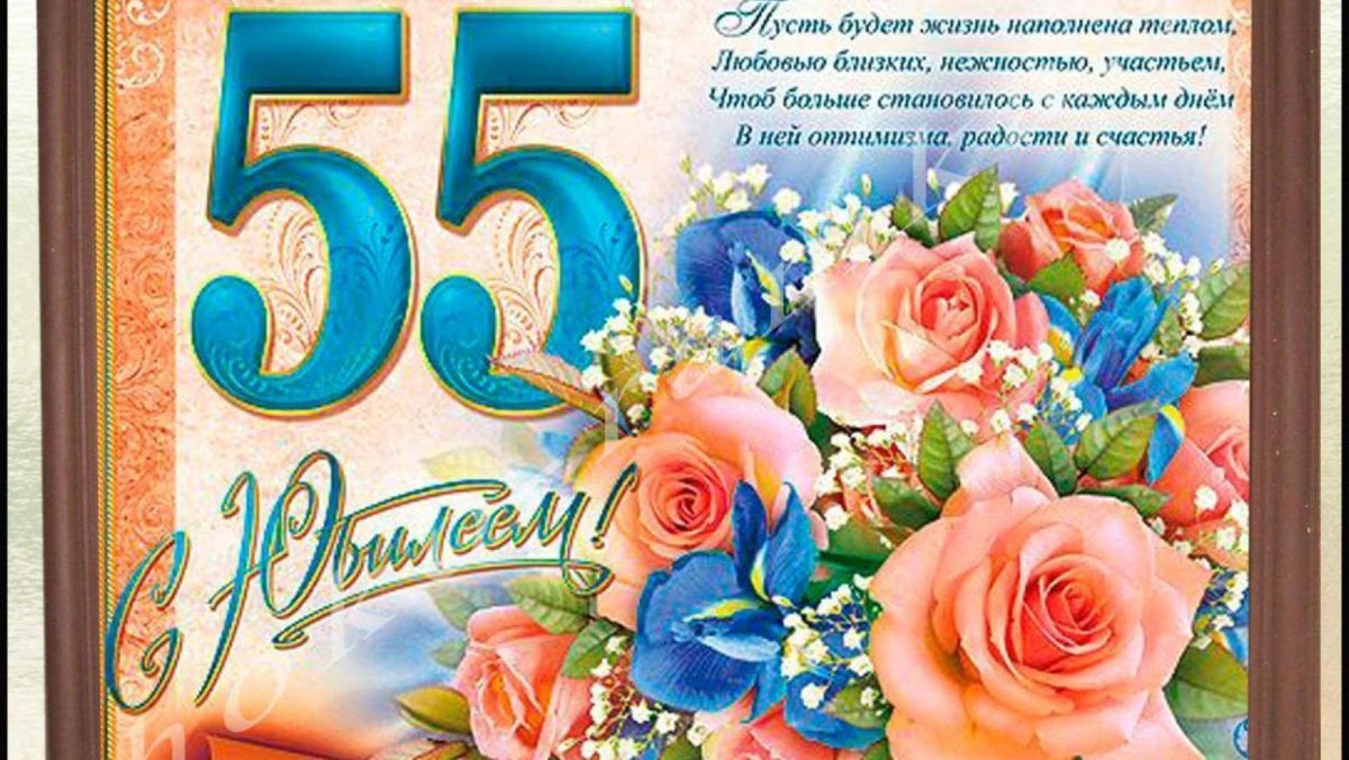 Поздравления мужчине на 55 лет в прозе