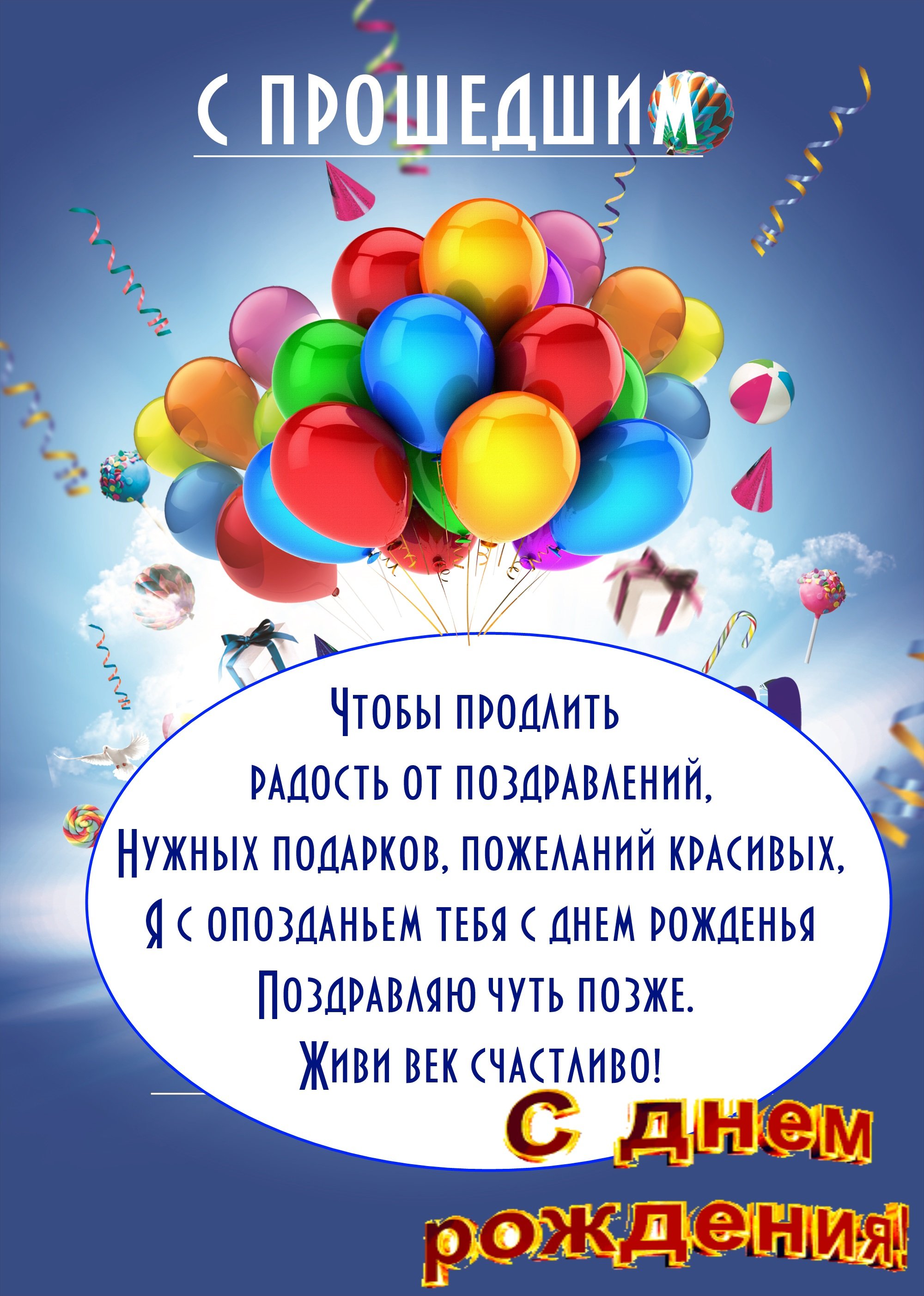 Открытка С прошедшим Днем Рождения! по цене ₽ в интернет-магазине подарков MagicMag