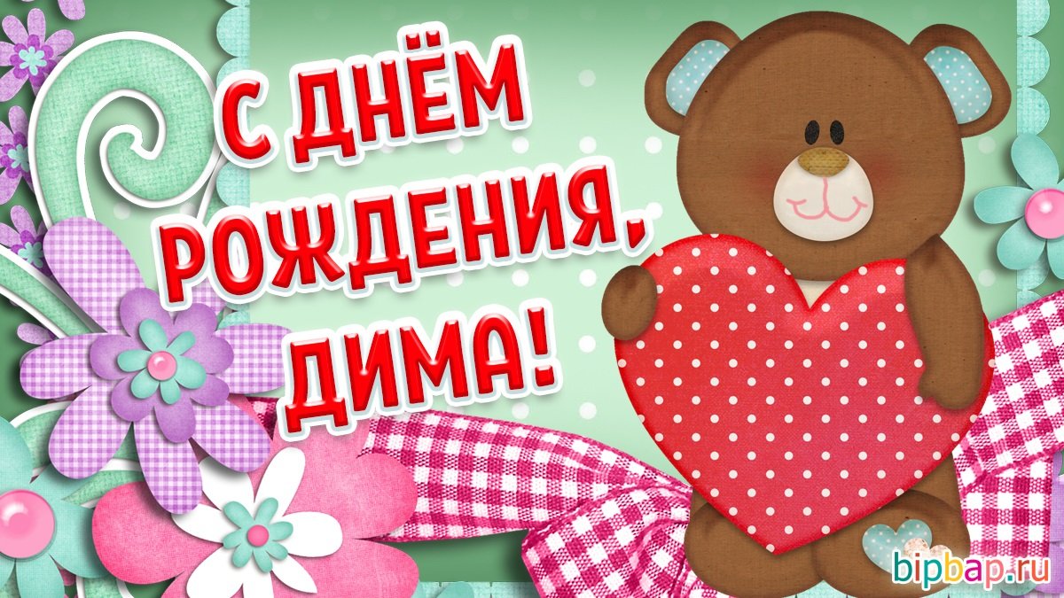 Открытки на именины Дмитрия и с днем ангела для Димы