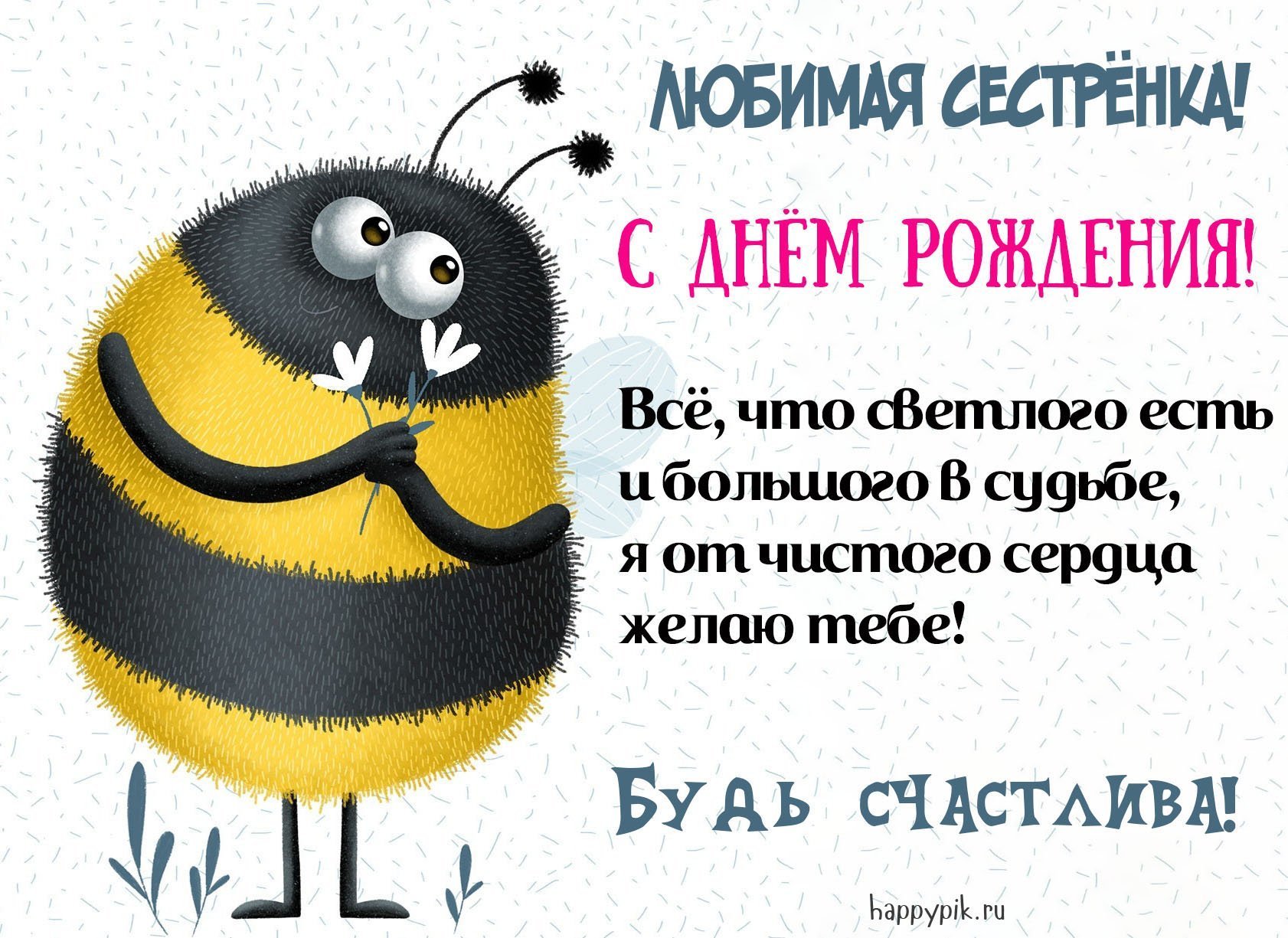 Поздравления с днем рождения сестре: в стихах и прозе своими словами: Люди: Из жизни: shkol26.ru