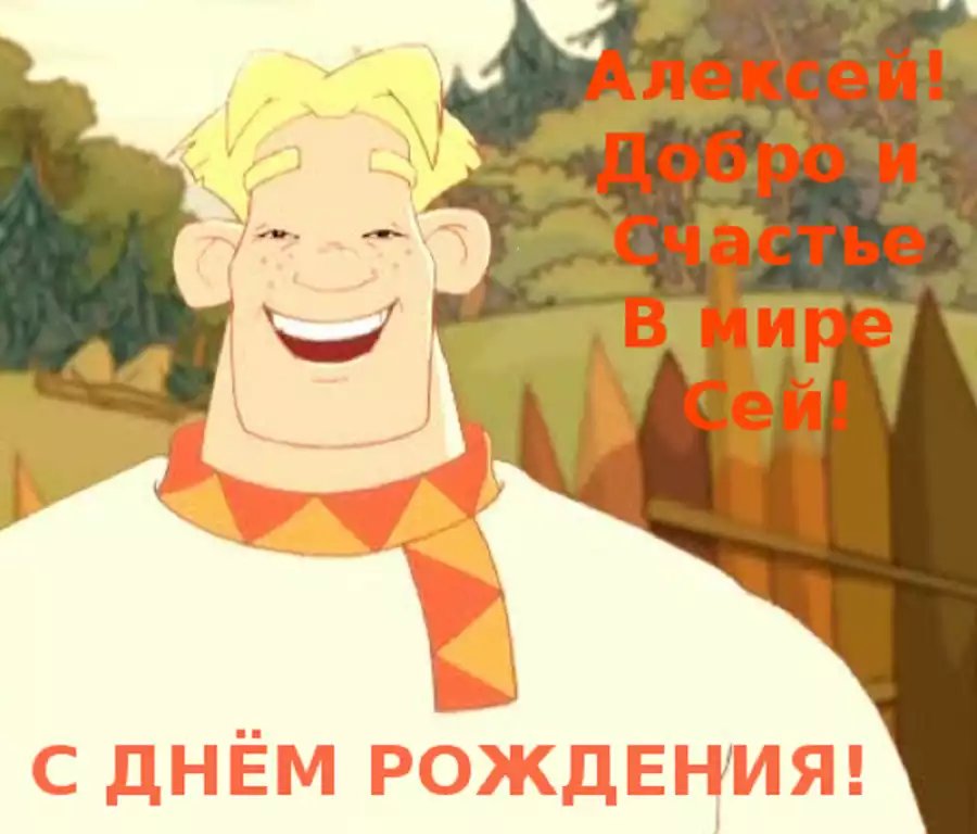 Открытки: С Днем Рождения, Леша!