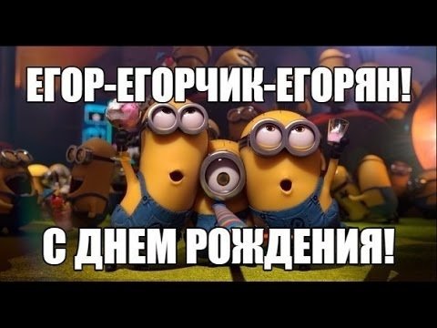 С днем рождения егор