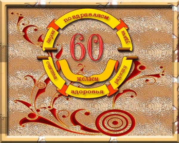 С Юбилеем 60 Лет Мужчине Картинки Красивые