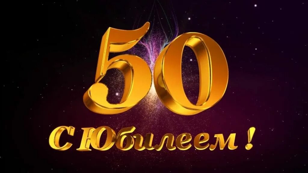 Как отметить юбилей 50 лет: что подарить на юбилей мужчине и женщине