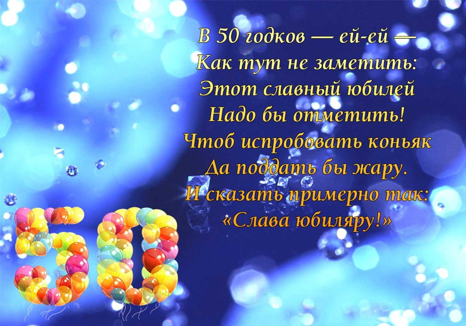 Поздравления мужчине на 50 лет в прозе