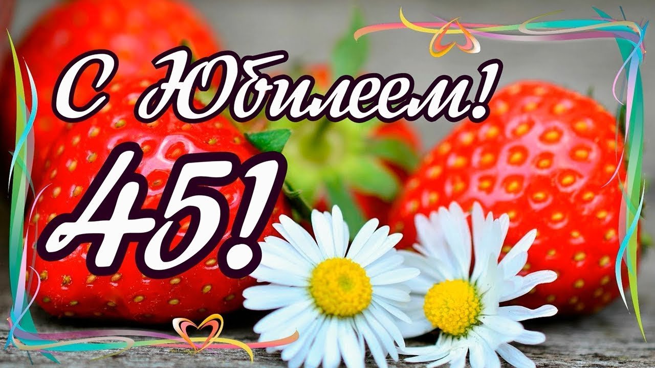 Открытки с юбилеем 45 лет