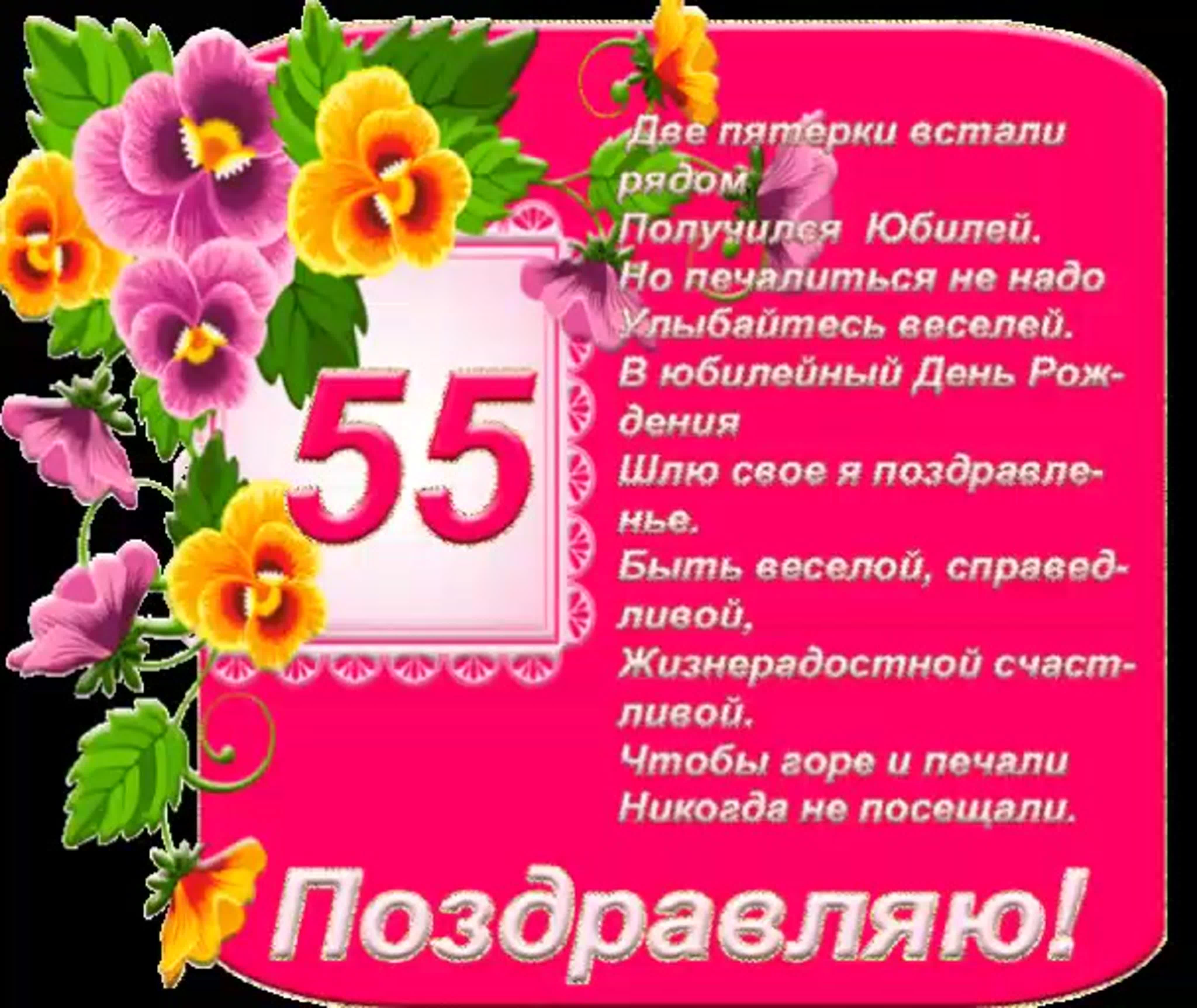 Открытки с юбилеем на 55 лет женщине и мужчине!