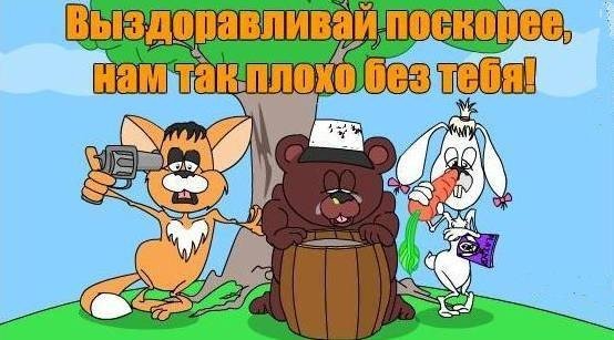 Открытка больному