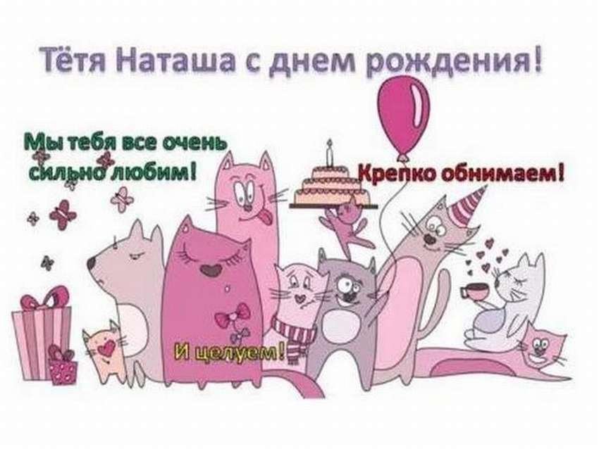 С Днем рождения Наташа