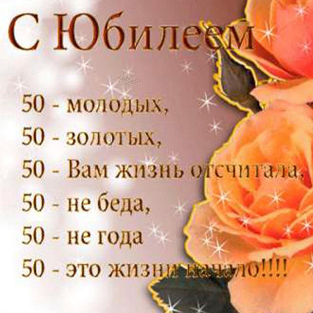 Стихи с юбилеем 50 лет женщине