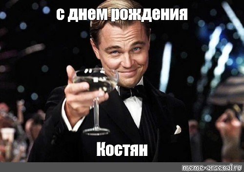 Бокал за Константина