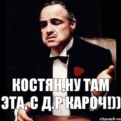 С днем рождения Костян приколы