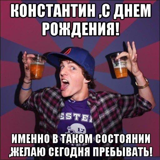 Поздравления с днём рождения Костя