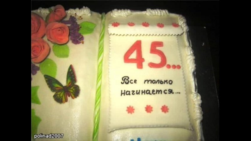 45 лет женщине