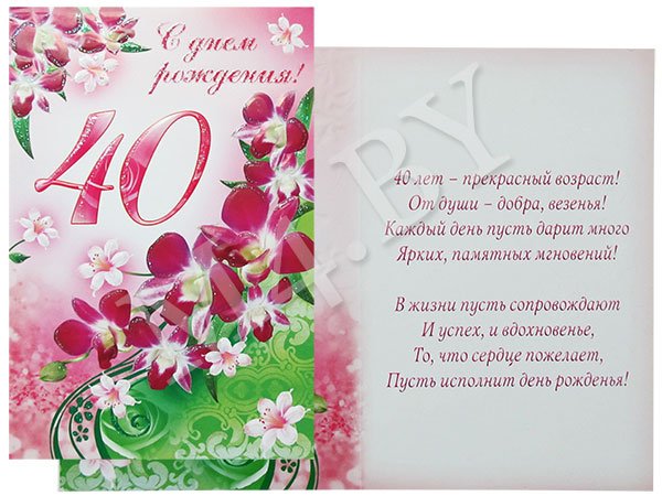 С юбилеем 40 лет женщине