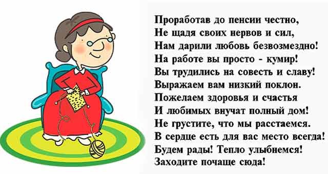 Шуточные пожелания на проводы на пенсию