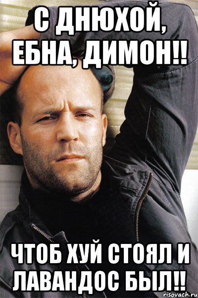 Поздравления с днём рождения Димон