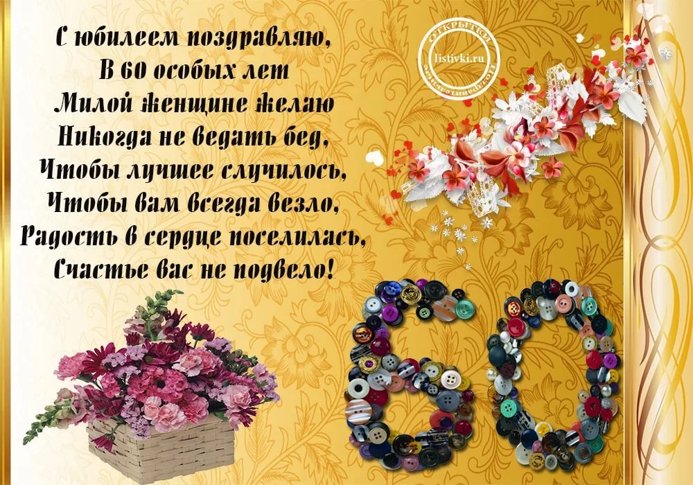 Смешные до слез пожелания женщине на 60 лет