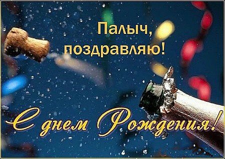 Поздравление с днём рождения Палыча