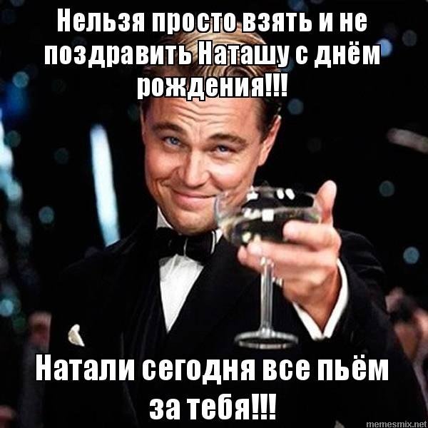 С днем рождения натали