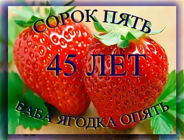 С днём рождения 45 лет женщине прикольные