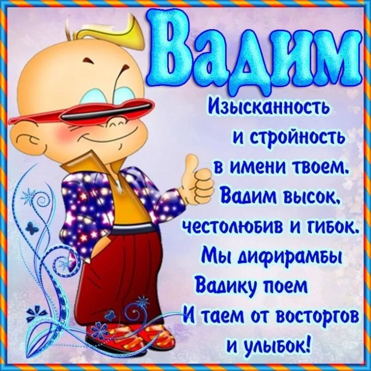 Вадим С Днем Рождения