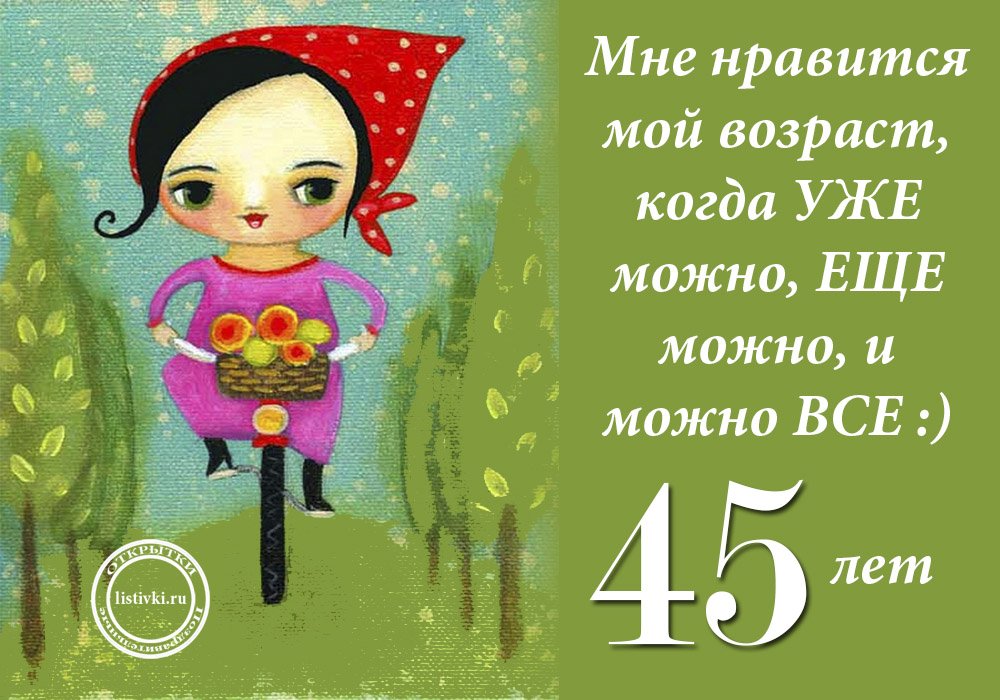 Открытки женщине с юбилеем 45 лет – Привет Пипл! | С юбилеем, С днем рождения, Текст поздравлений