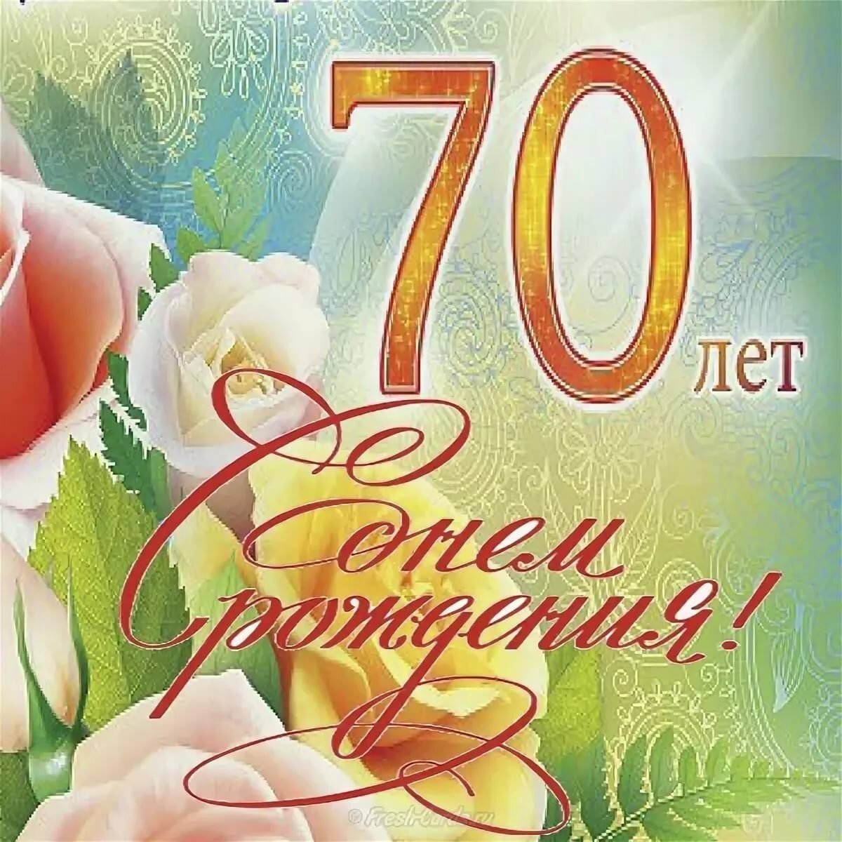 Поздравления с днем рождения 70 лет