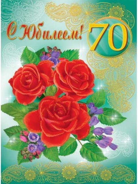 С юбилеем 70 лет женщине стихи