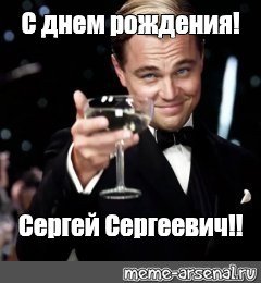Сергей Сергеевич с днем рождения