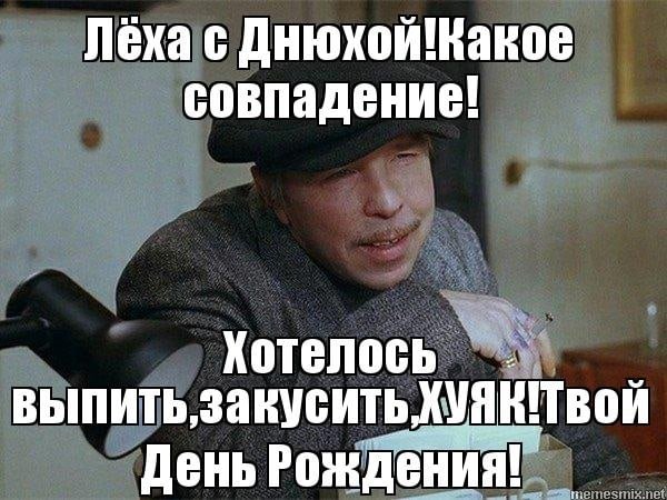 Лёха с днём рождения