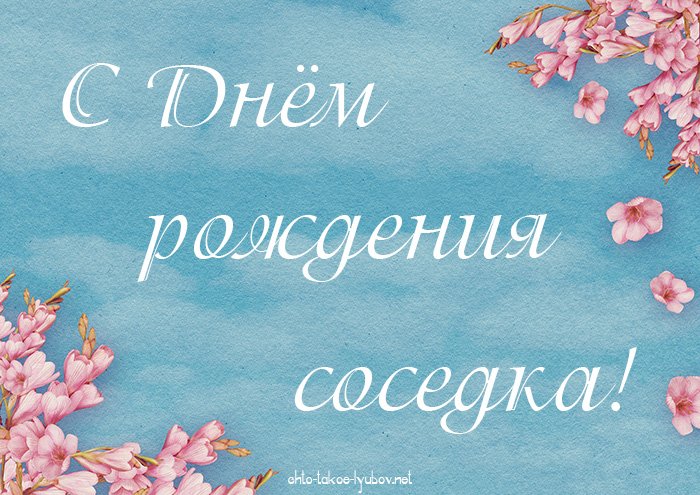 Поздравления с Днем Рождения соседке в стихах