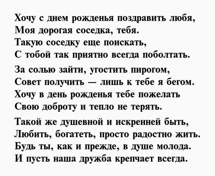 Поздравления с днем рождения подруге соседке