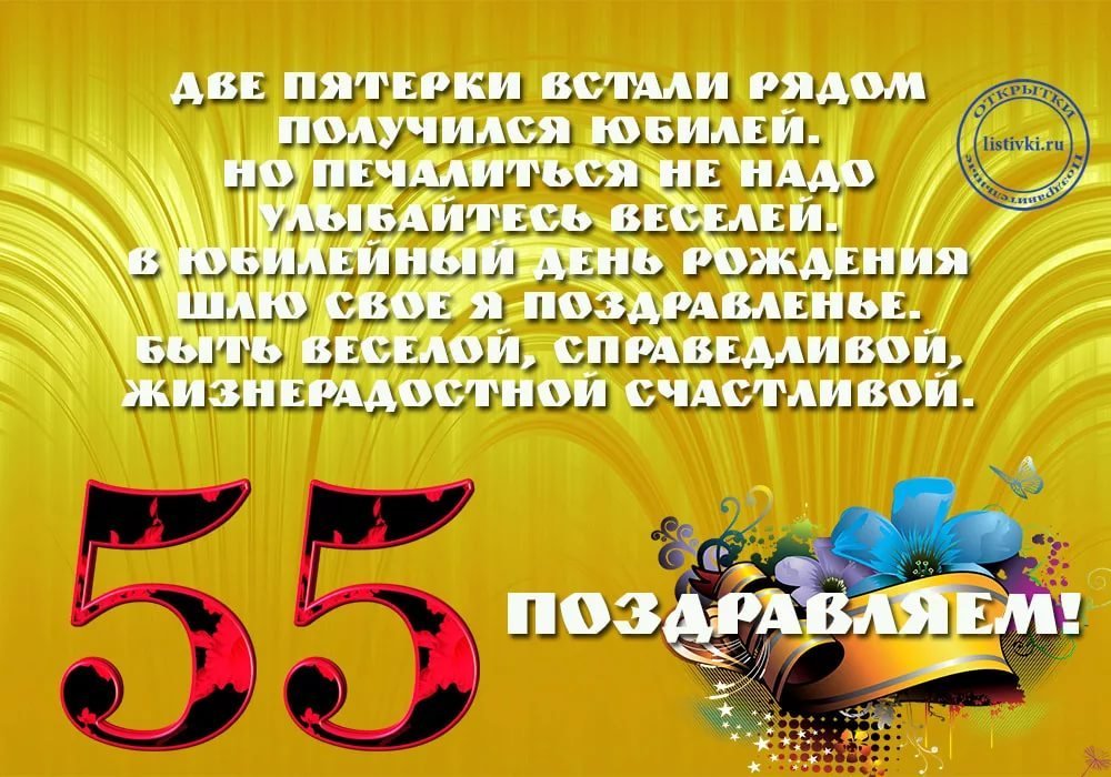 Поздравления с юбилеем 55 лет женщине