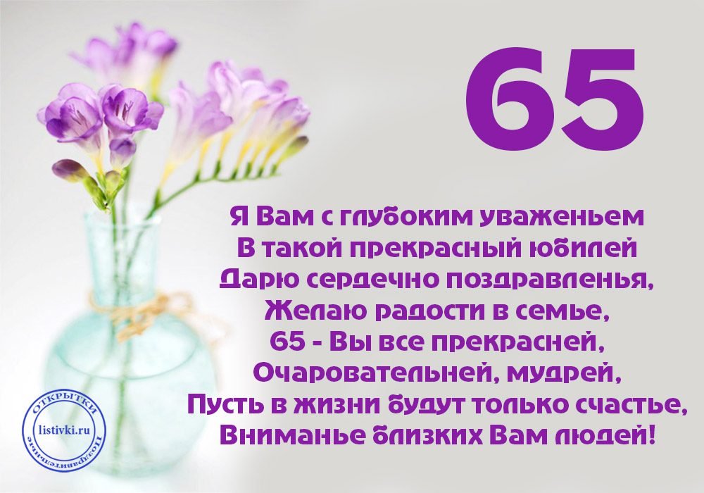 Поздравления на 65 лет для женщины