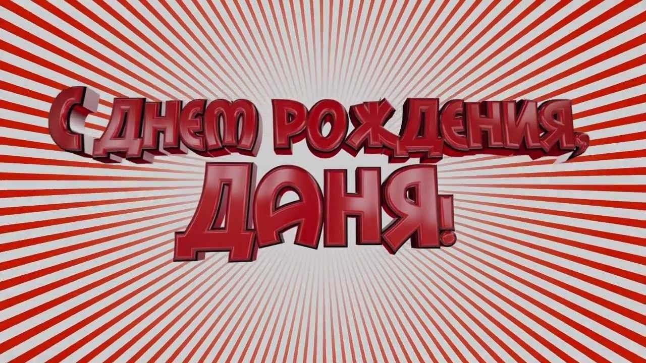 Открытки-поздравлялки | Данила Козловский | VK